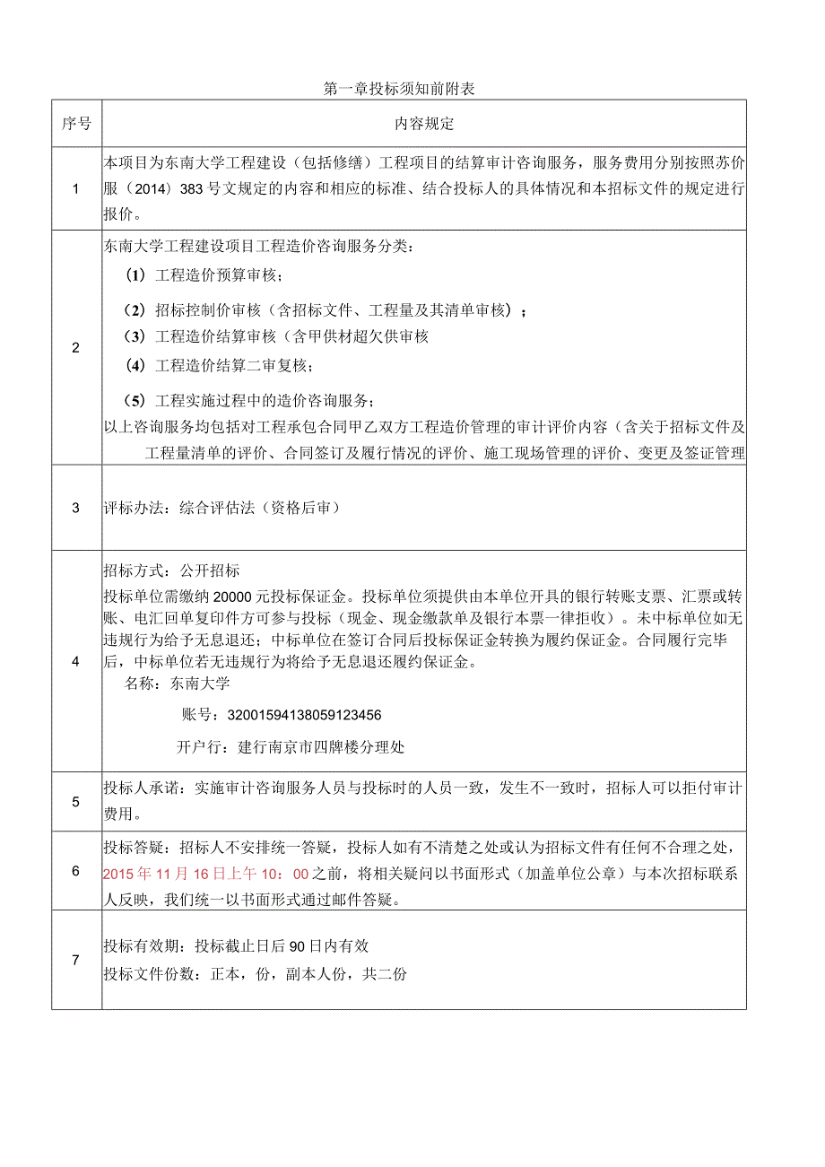 东南大学建设工程结算审计招标文件2015.docx_第2页