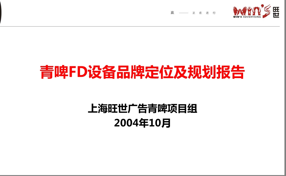 2004青啤FD设备品牌定位及规划报告.ppt_第1页