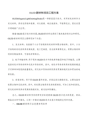 OLED新材料项目工程方案.docx