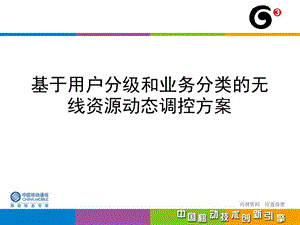 基于用户分级和业务分类的无线资源动态调控方案.ppt