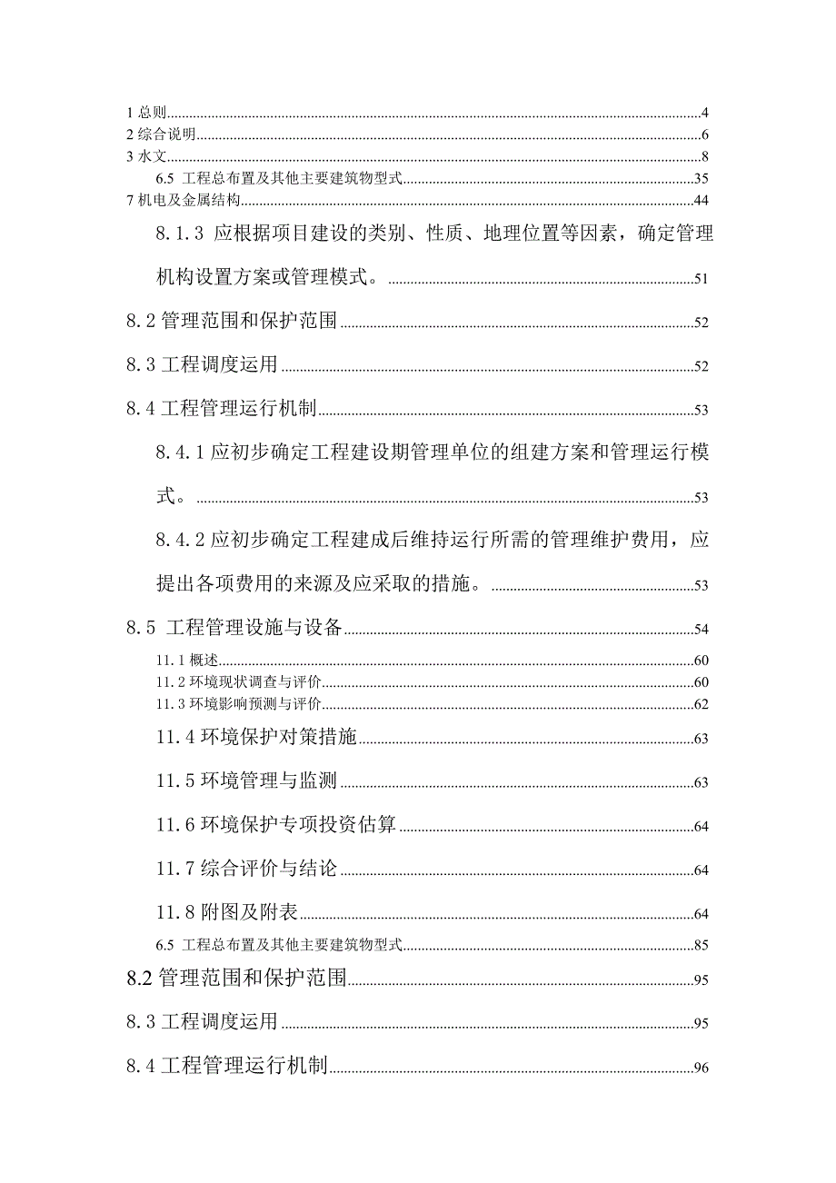 水利水电工程可行研究报告.doc_第3页