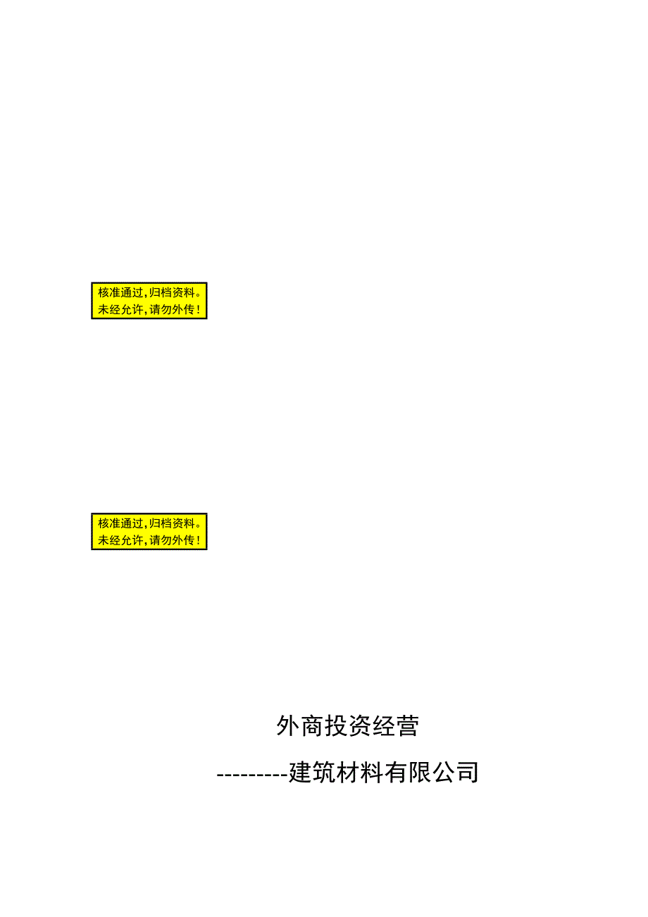 外商投资经营建筑材料有限公司立项建议暨可行研究报告.doc_第1页