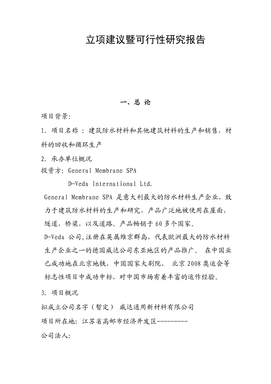 外商投资经营建筑材料有限公司立项建议暨可行研究报告.doc_第2页