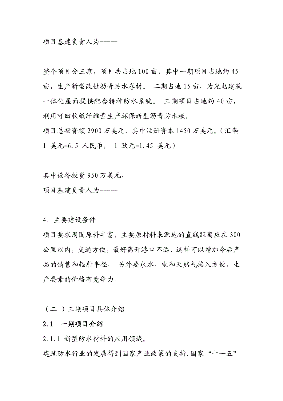 外商投资经营建筑材料有限公司立项建议暨可行研究报告.doc_第3页