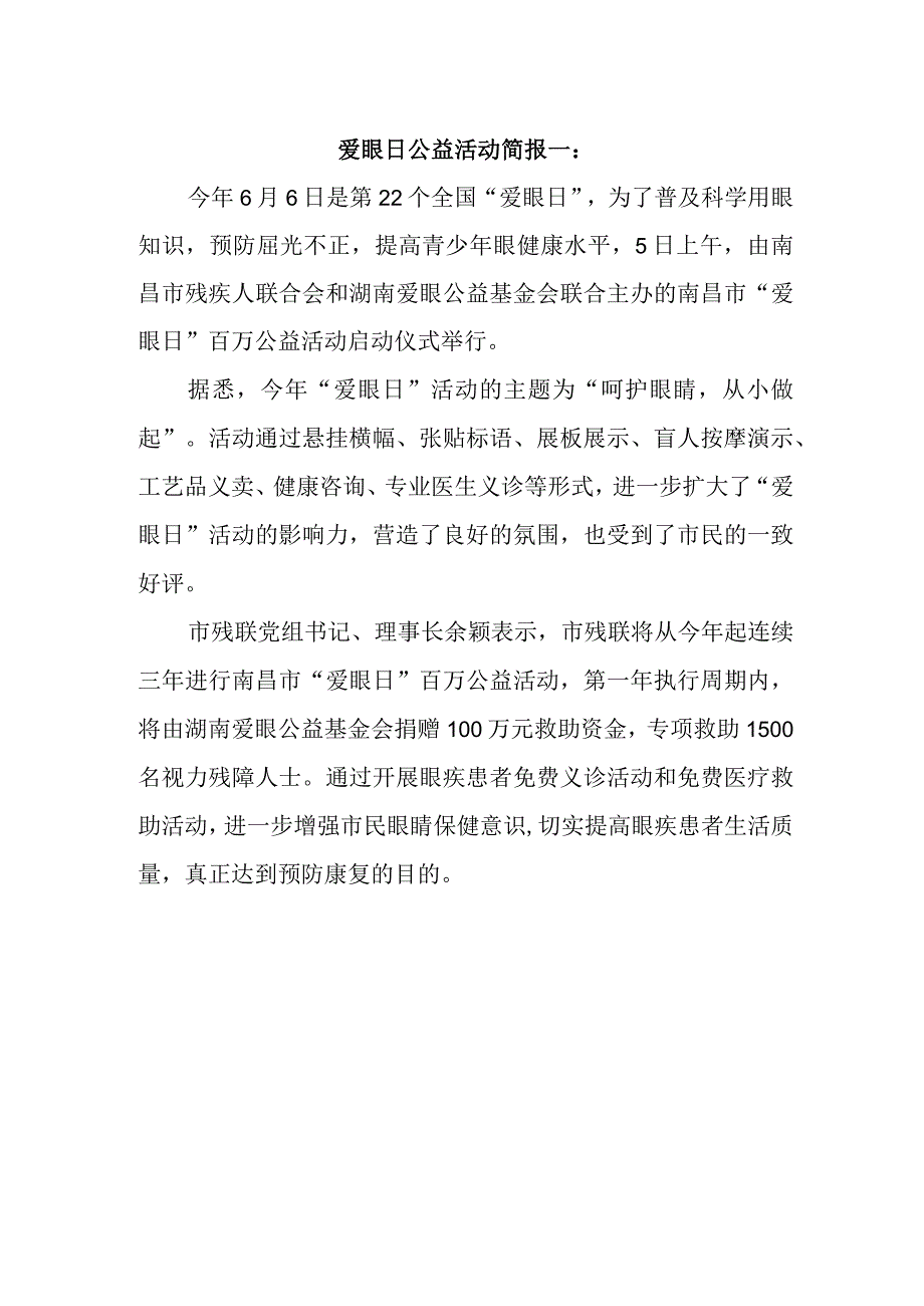 爱眼日公益活动简报一.docx_第1页