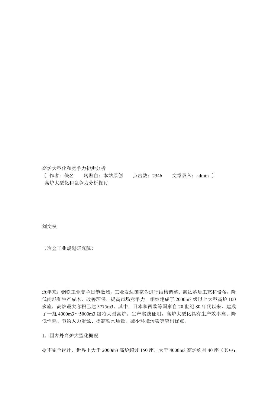 高炉大型化和竞争力初步分析MicrosoftWord文档.doc_第1页