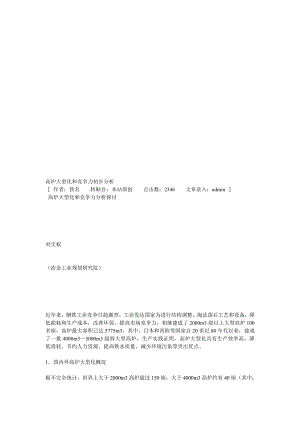 高炉大型化和竞争力初步分析MicrosoftWord文档.doc