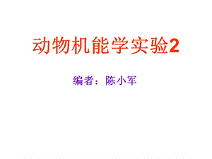 动物机能学实验2(xj).ppt