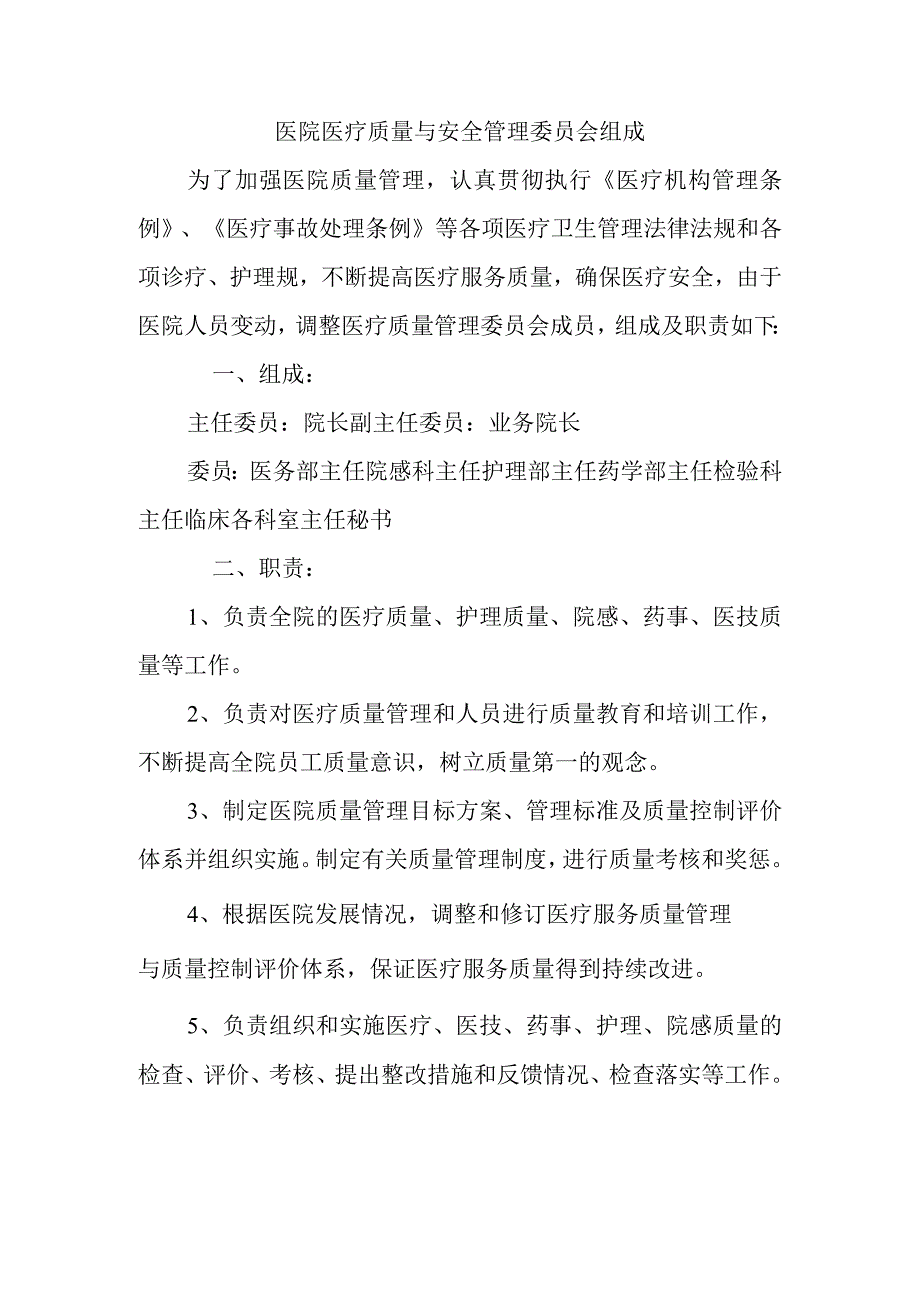 医院医疗质量与安全管理委员会组成.docx_第1页