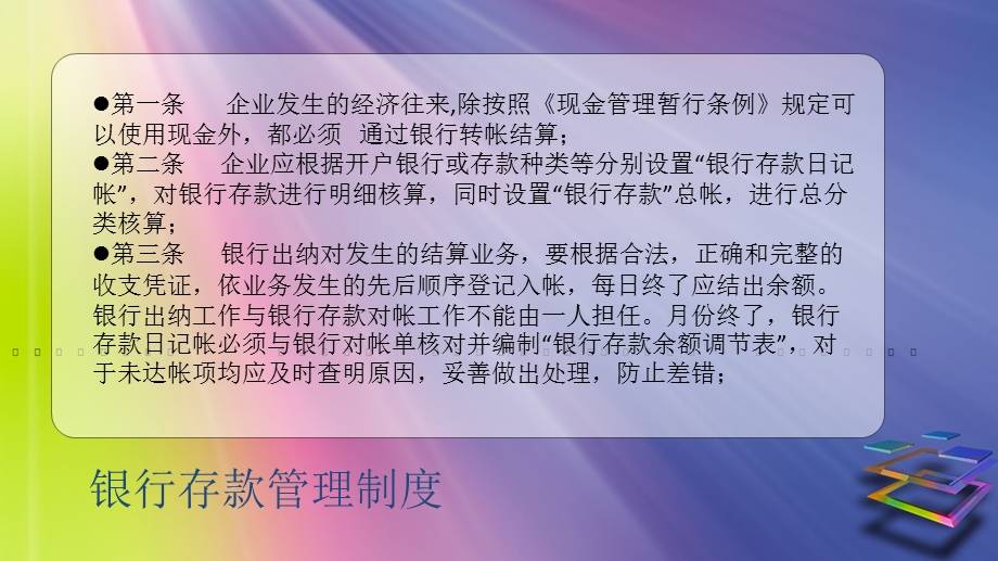 会计制度设计-银行存款管理制度.ppt_第2页