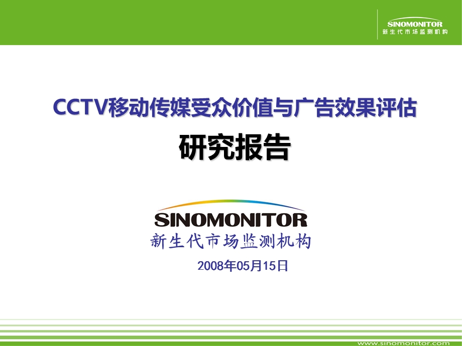 CCTV移动传媒受众价值与广告效果评估研究报告.ppt_第1页