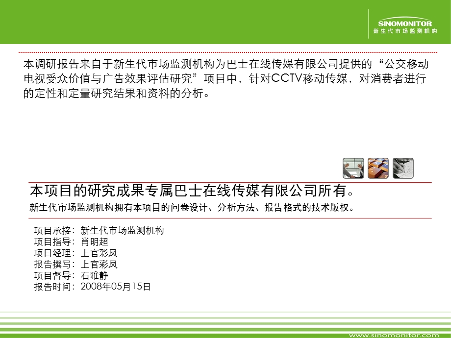 CCTV移动传媒受众价值与广告效果评估研究报告.ppt_第2页