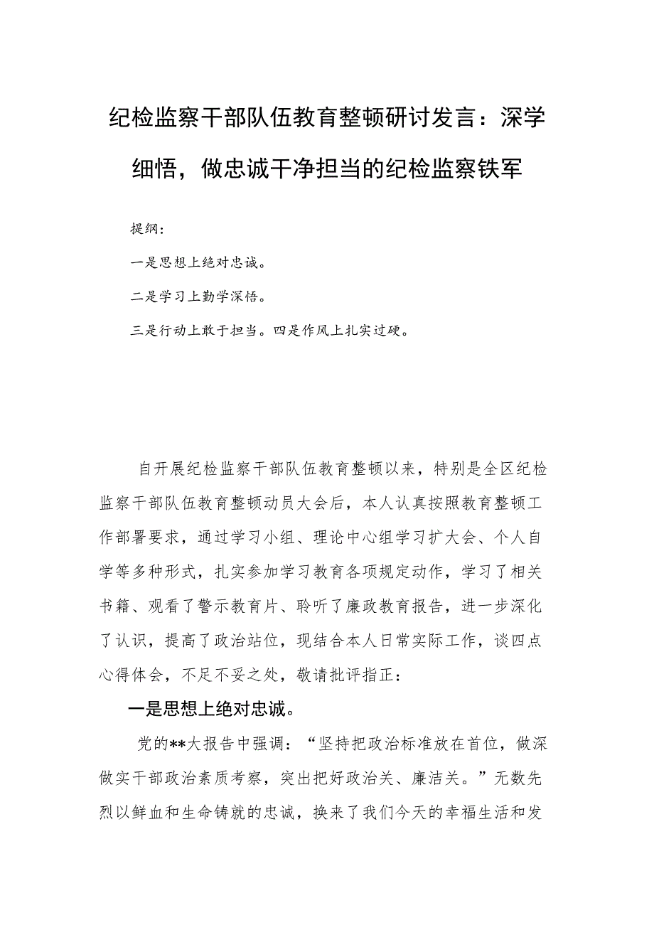 纪检监察干部队伍教育整顿研讨发言：深学细悟做忠诚干净担当的纪检监察铁军.docx_第1页