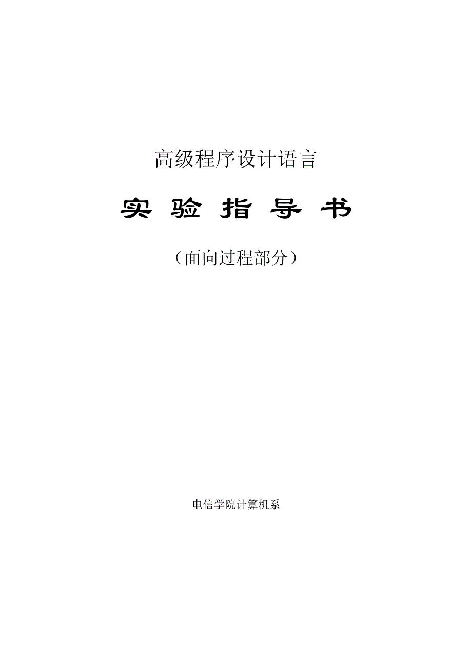 高级程序设计语言实验指导书面向过程部分new.doc_第1页