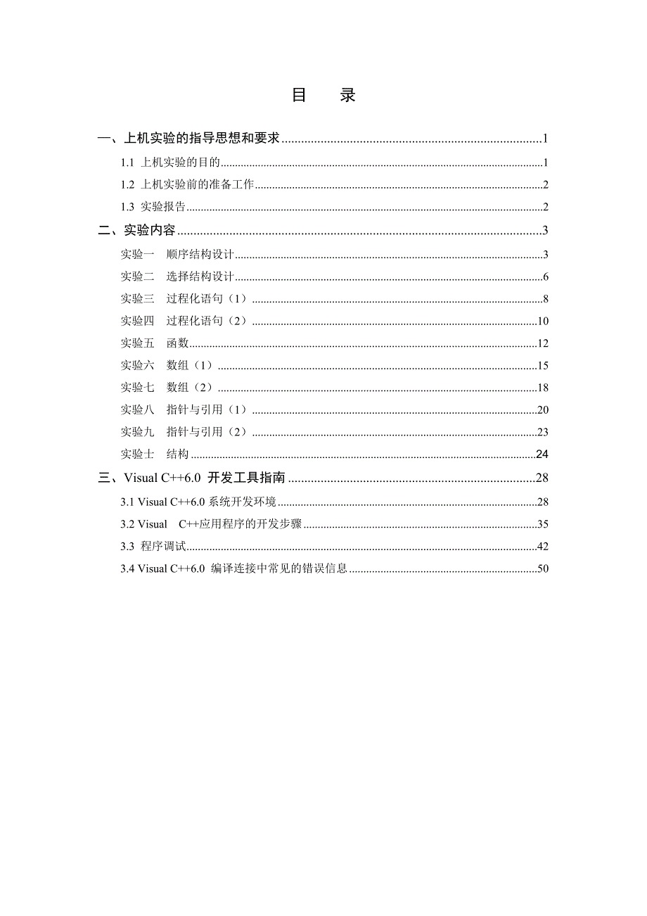 高级程序设计语言实验指导书面向过程部分new.doc_第2页