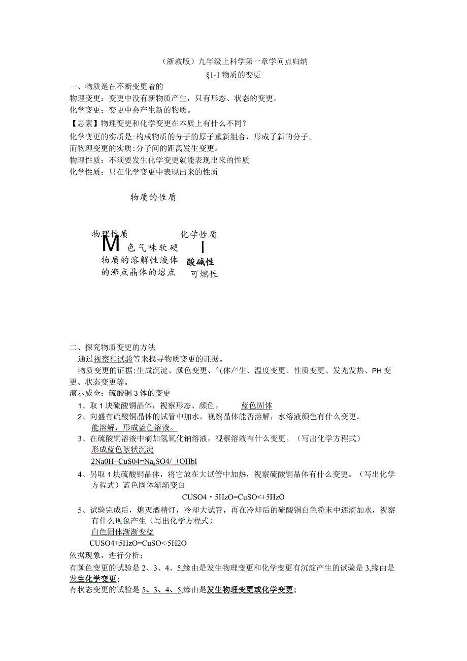 (浙教版)九年级上科学第一章知识点归纳.docx_第1页