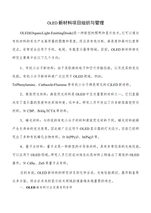 OLED新材料项目组织与管理.docx