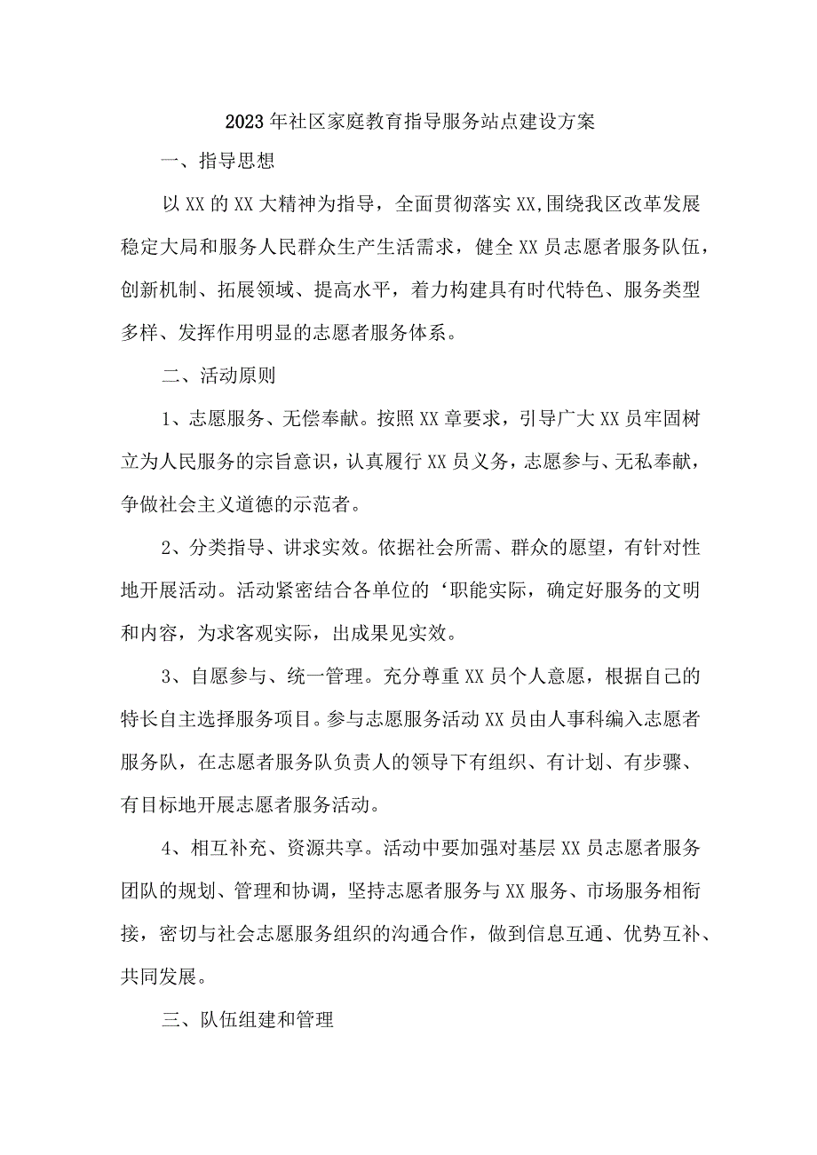 2023年乡镇街道社区家庭教育指导服务站点建设方案 （汇编4份）.docx_第1页