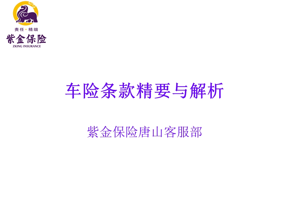 保险条款精要解析.ppt_第1页