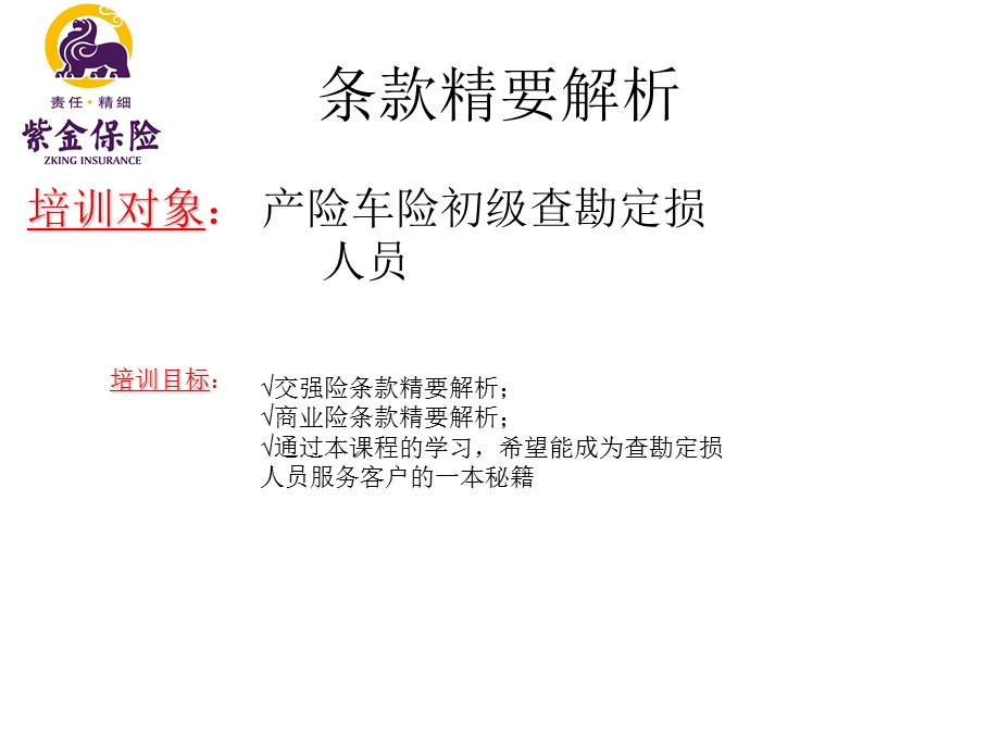 保险条款精要解析.ppt_第2页