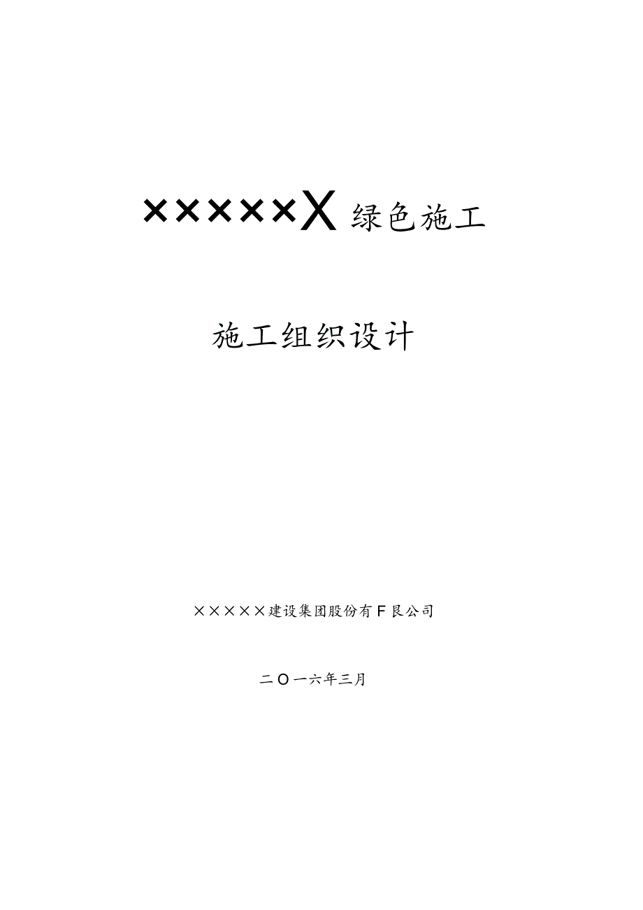 绿色施工组织设计(完整版).docx_第1页