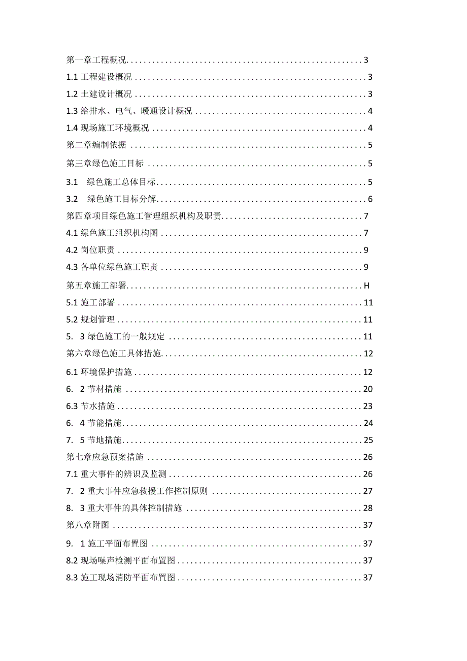 绿色施工组织设计(完整版).docx_第2页