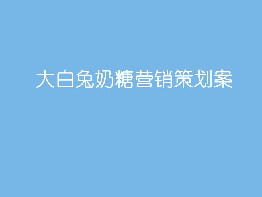 大白兔奶糖营销策划案.ppt_第1页