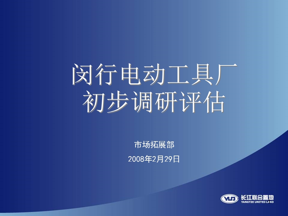 【商业地产PPT】上海闵行厂区改建项目调研评估.ppt_第1页