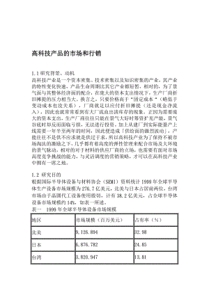 高科技产品的市场和行销.doc