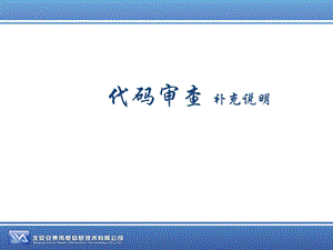 代码审查(补充说明).ppt