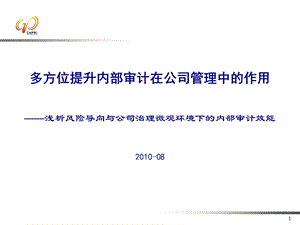 多方位提升内部审计在公司管理中的作用.ppt