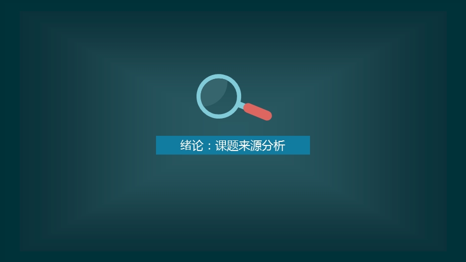 创意扁平化毕业答辩模版.ppt_第3页