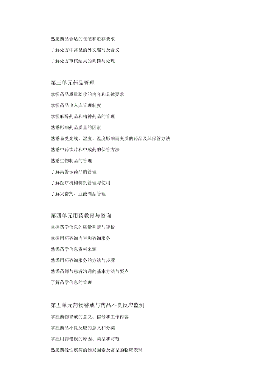 2022版安徽省药学专业中初级资格考试大纲 -药学部分 药学综合知识与技能大纲 - 药师（药士）.docx_第2页