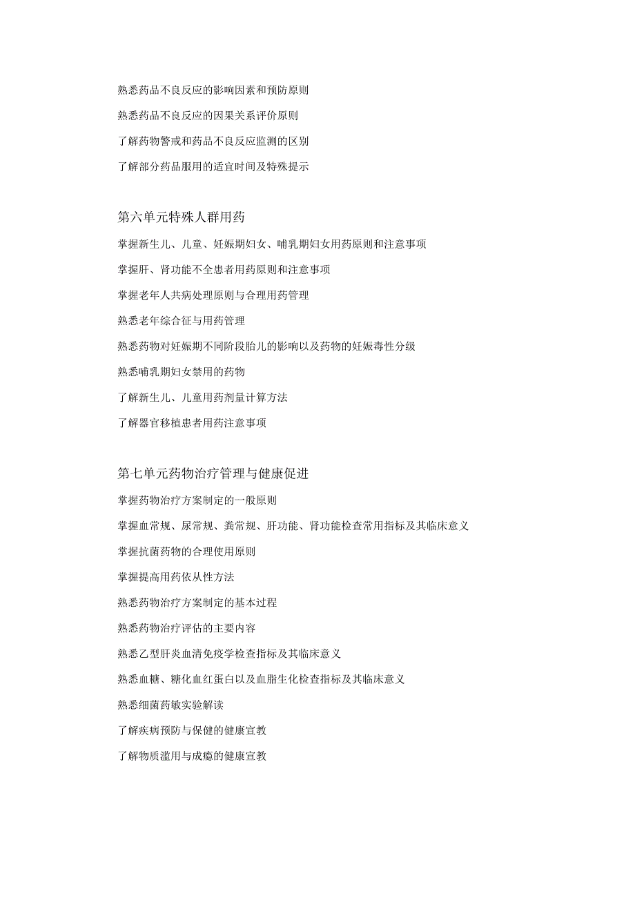 2022版安徽省药学专业中初级资格考试大纲 -药学部分 药学综合知识与技能大纲 - 药师（药士）.docx_第3页