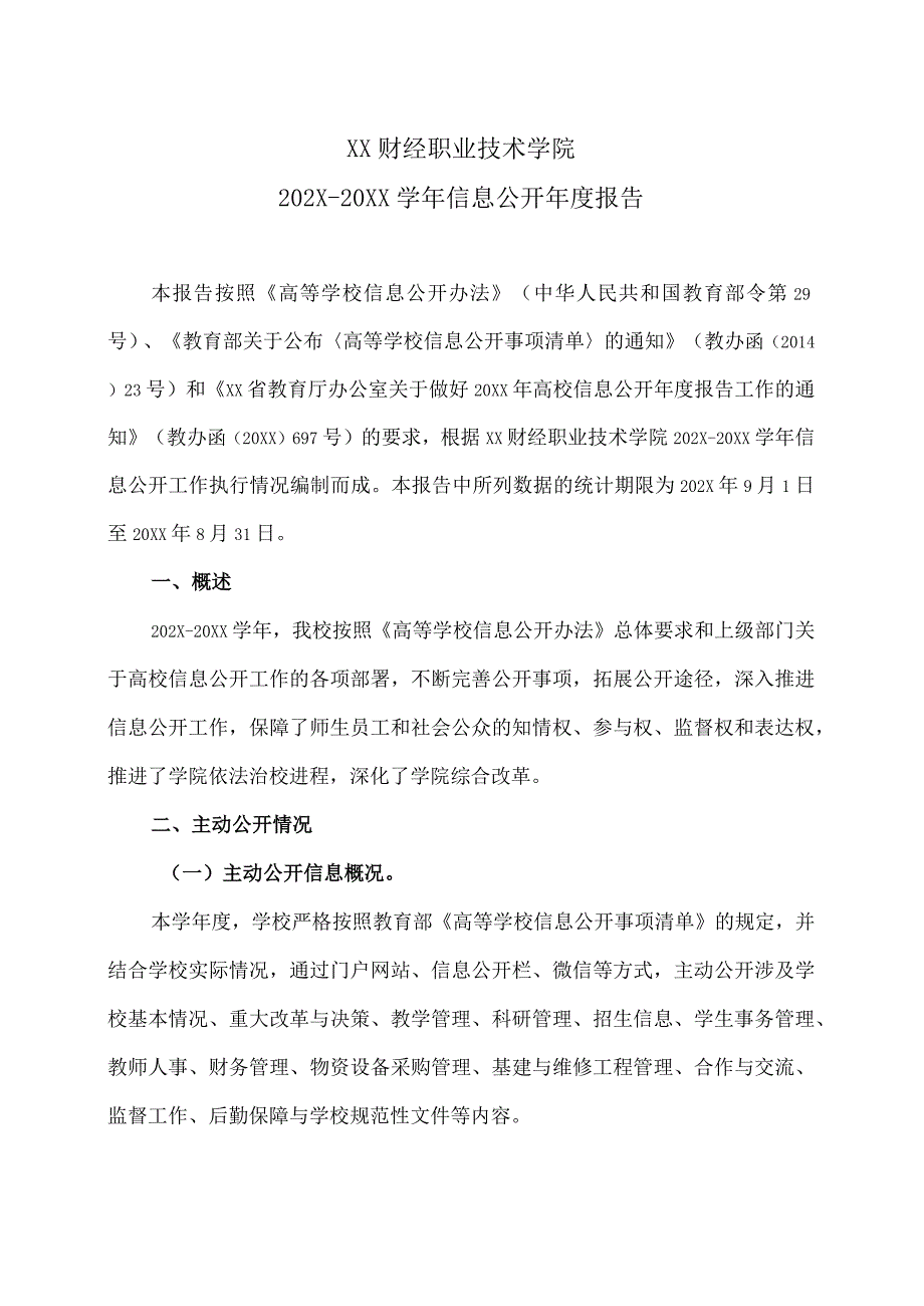 XX财经职业技术学院202X－20XX学年信息公开年度报告.docx_第1页