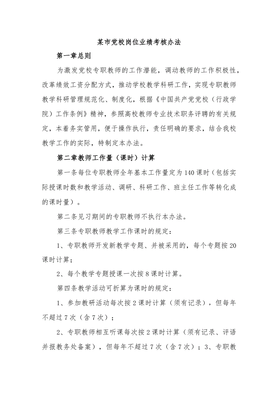 某市党校岗位业绩考核办法.docx_第1页