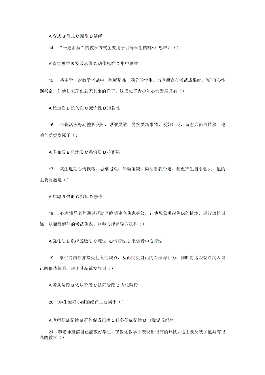 2023上半年教师资格证全国统考中学教育知识与能力真题及答案.docx_第3页