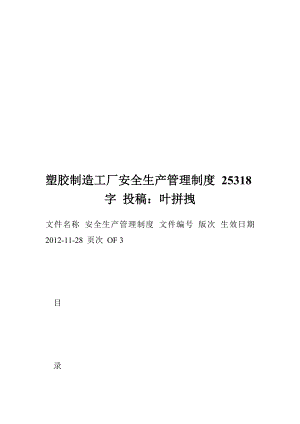 塑胶制造工厂安全生产管理制度 25318字 投稿：叶拼拽.doc