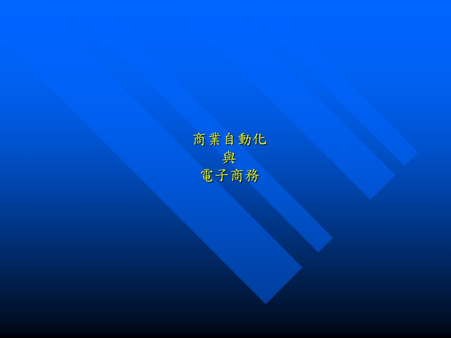 商业自动化与电子商务.ppt_第1页