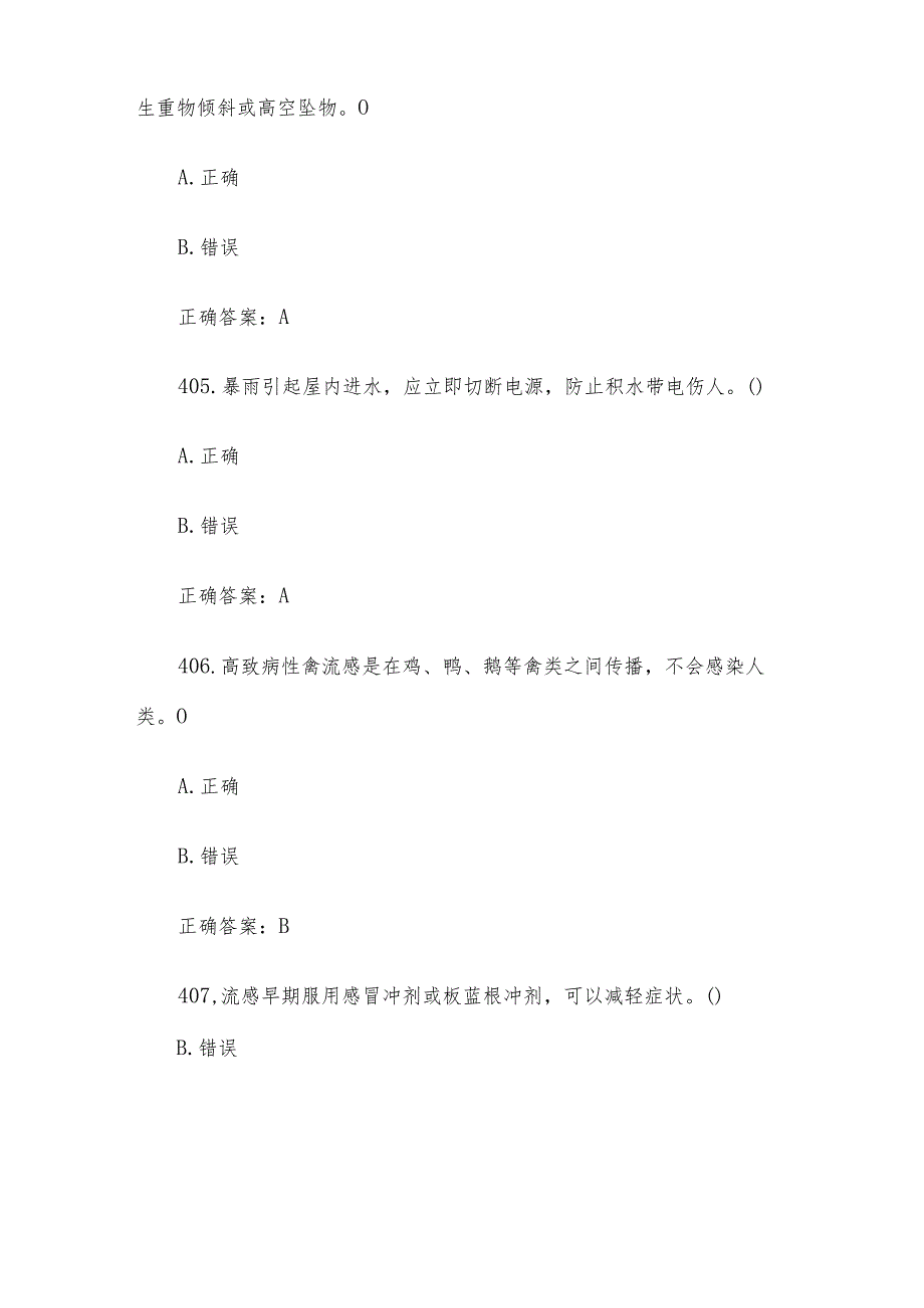 社区安全应急知识竞赛题库及答案（判断题200题）.docx_第2页