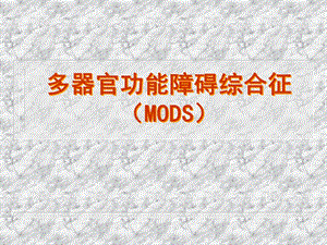 多器官功能障碍综合征(mods).ppt