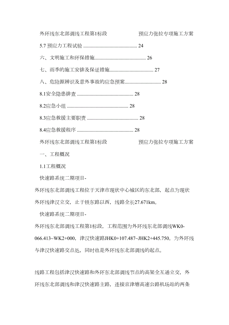 快速路工程预应力张拉专项施工方案.doc_第3页