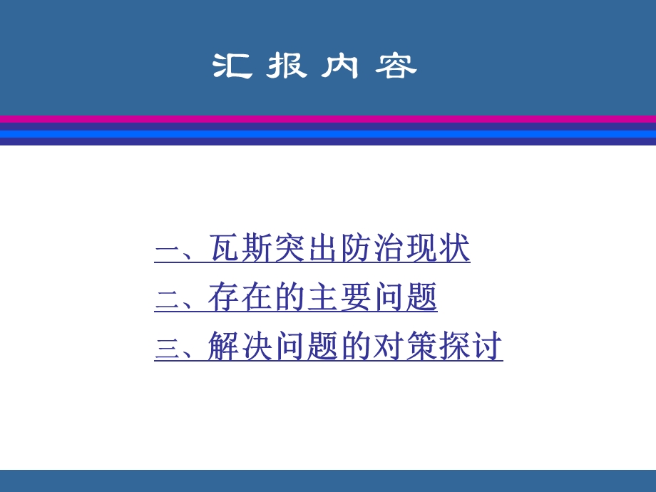 瓦斯突出现状问题与解决对策【给力绝版好资料路过别错过】.ppt_第2页