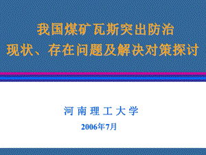 瓦斯突出现状问题与解决对策【给力绝版好资料路过别错过】.ppt