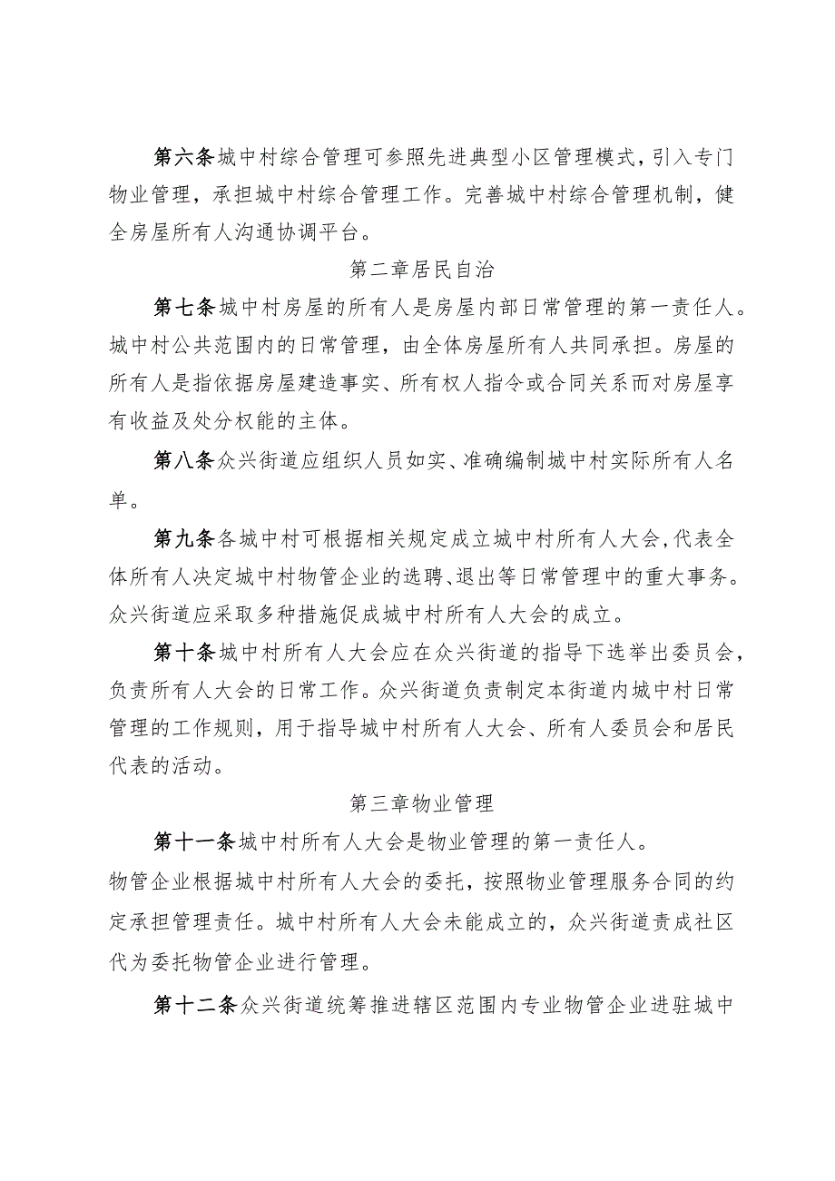 2023年城区城中村监督管理暂行办法.docx_第2页