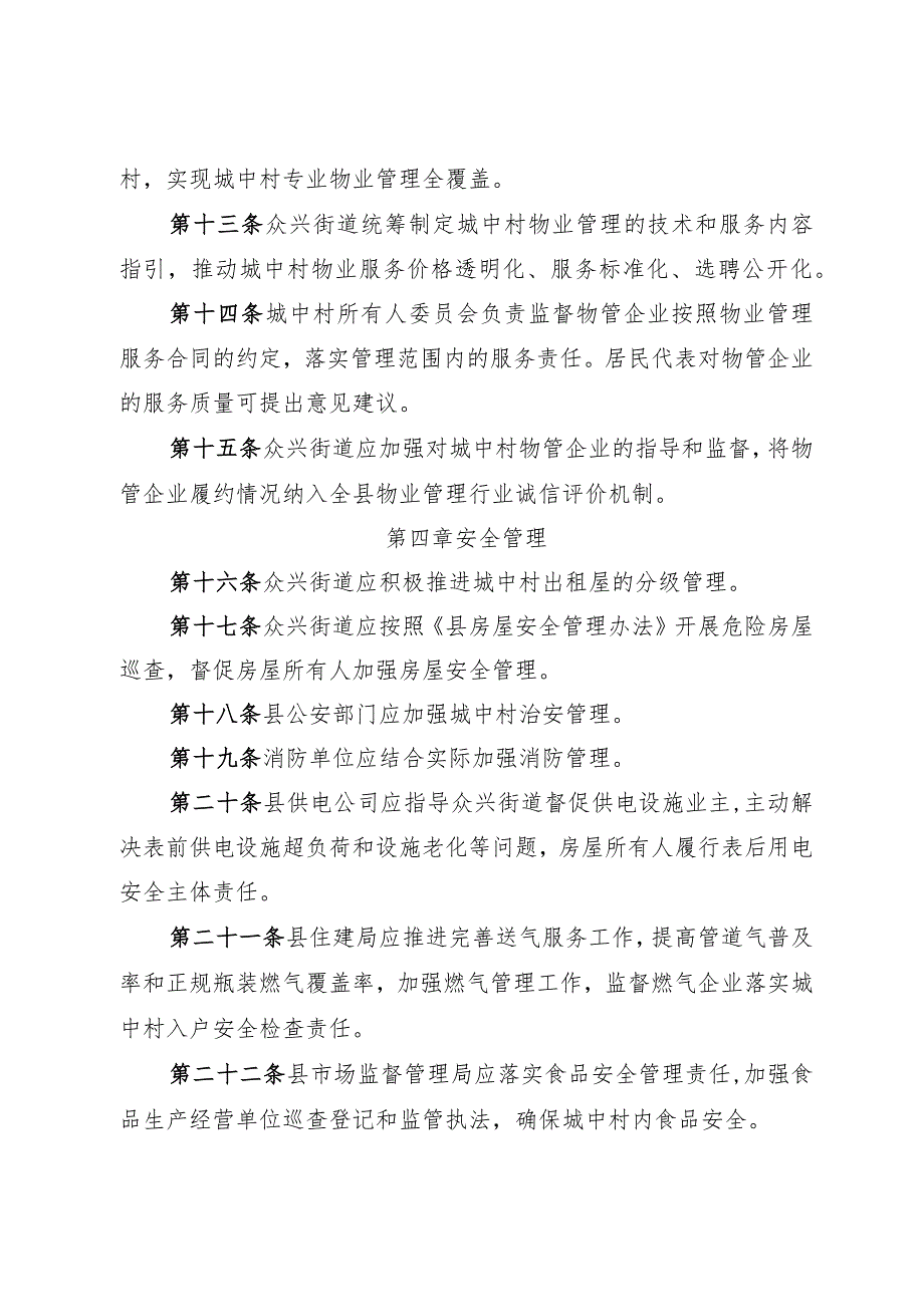 2023年城区城中村监督管理暂行办法.docx_第3页