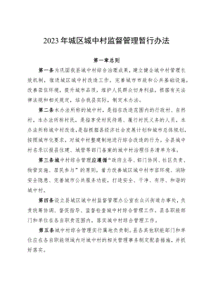 2023年城区城中村监督管理暂行办法.docx