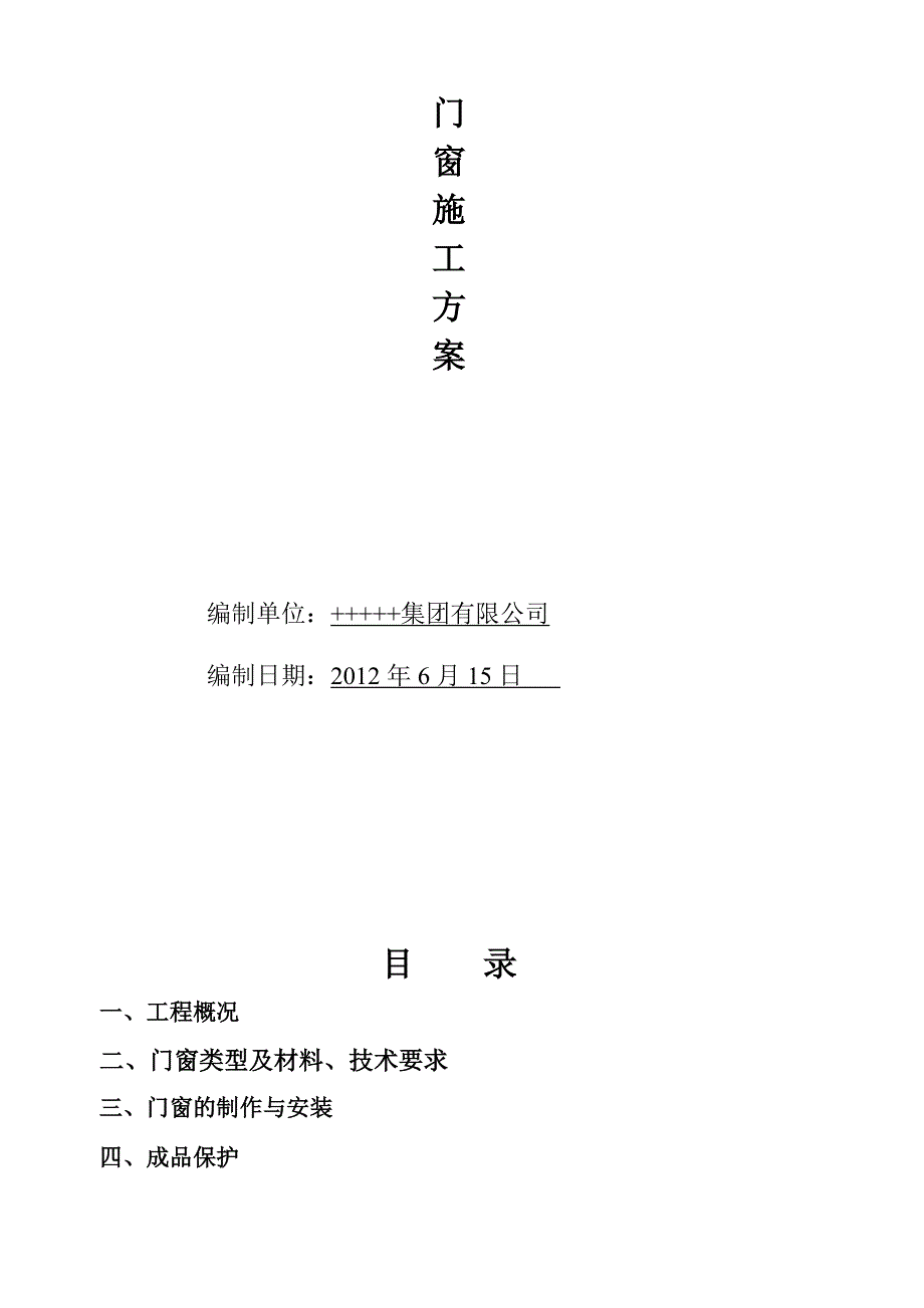 塑钢门窗施工组织方案烟厂715.doc_第2页