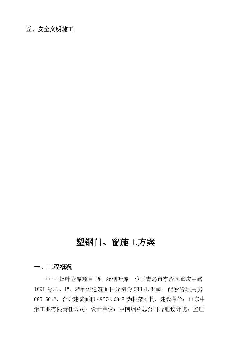 塑钢门窗施工组织方案烟厂715.doc_第3页