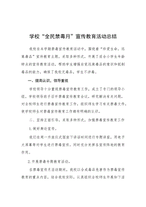 2023年学校“全民禁毒月”宣传教育活动总结四篇.docx